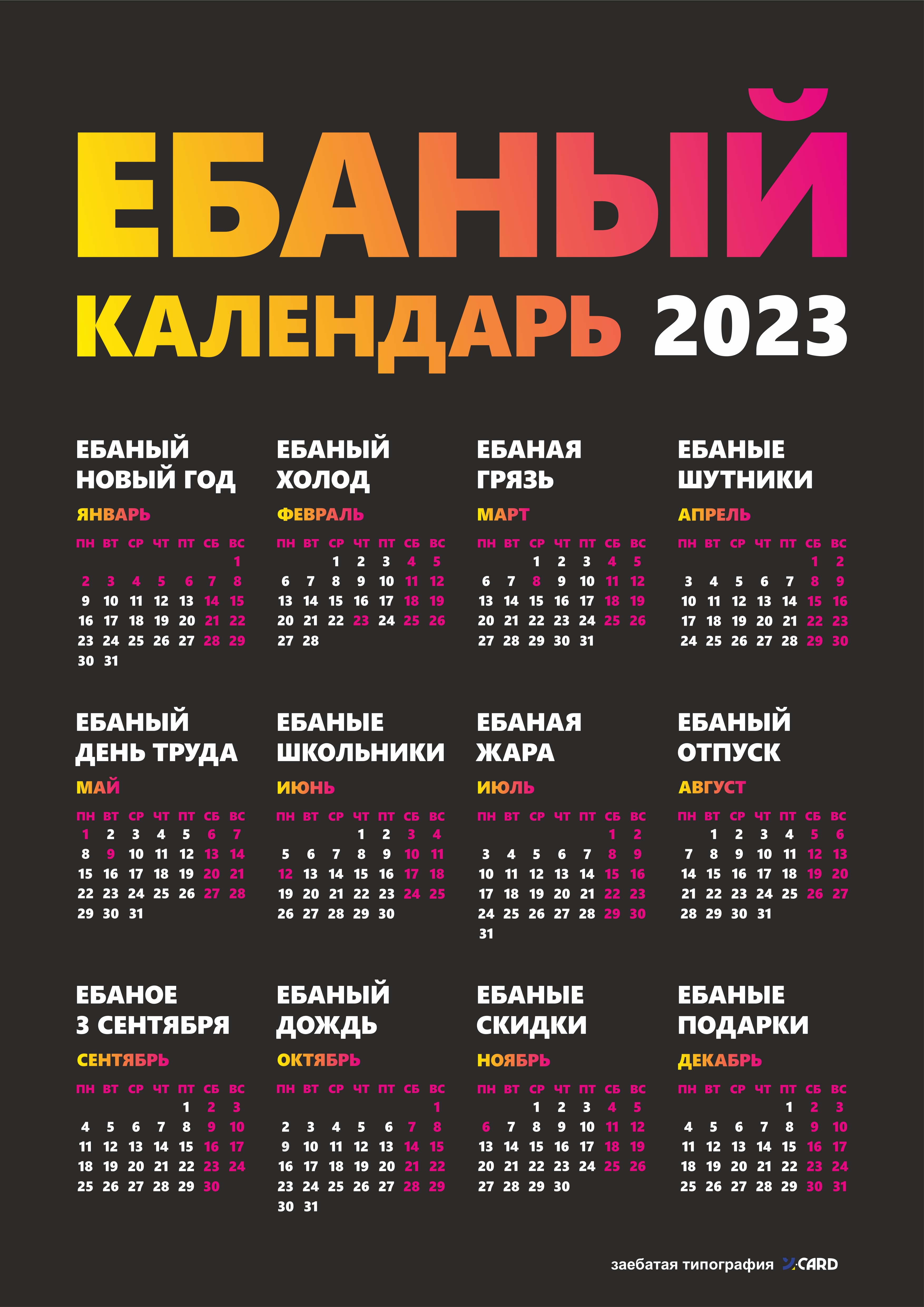 Ебаный календарь 2025