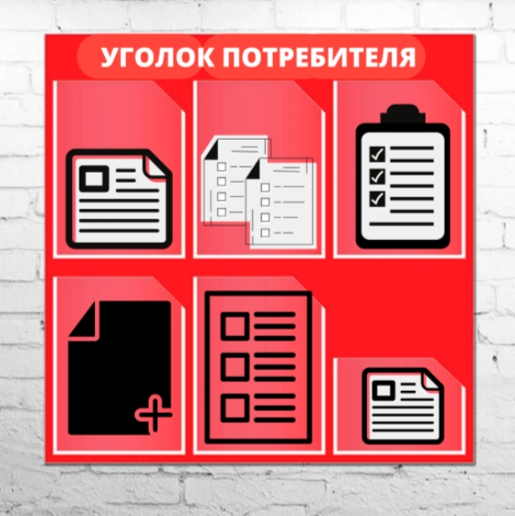 Уголок потребителя