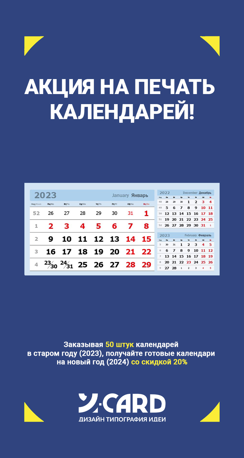 Акция на печать календарей 