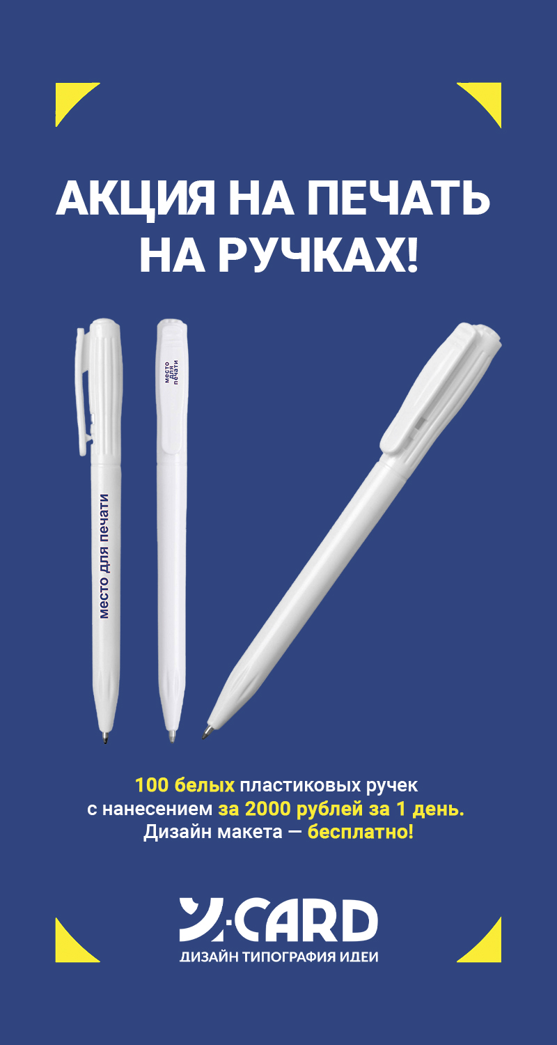 Акция на печать ручек