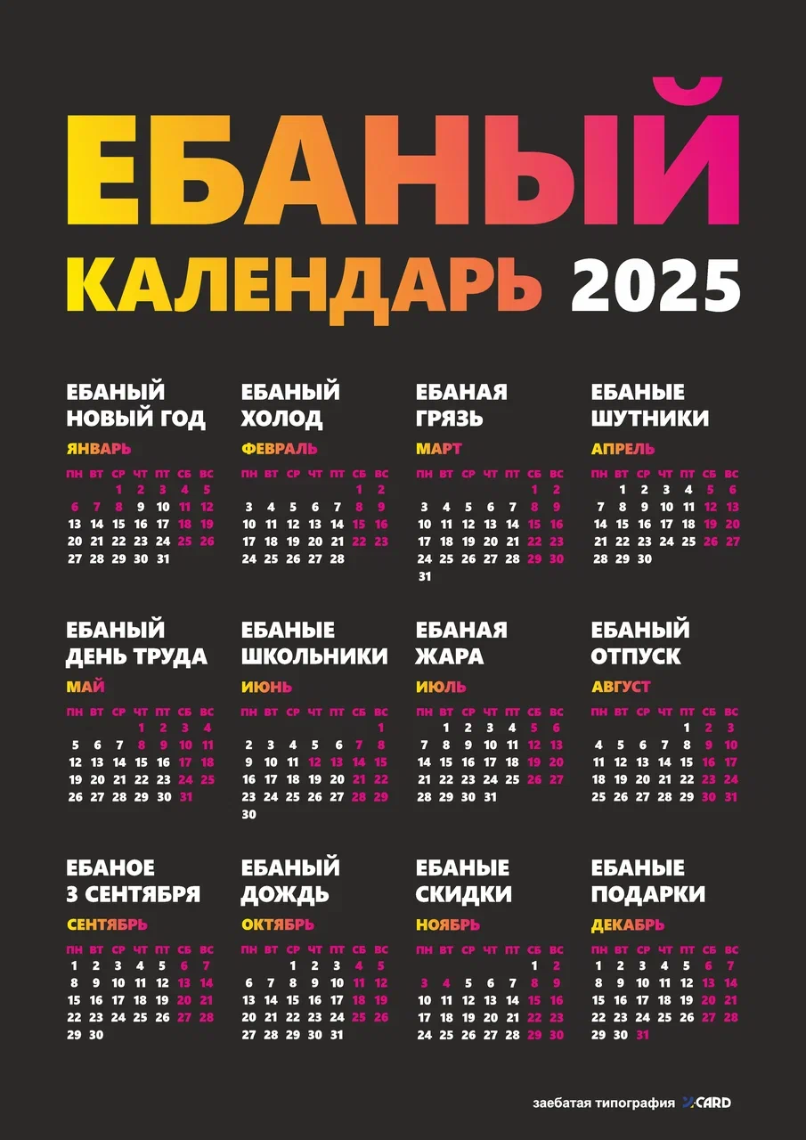 скачать ебанный календарь 2025 высокого качества под печать