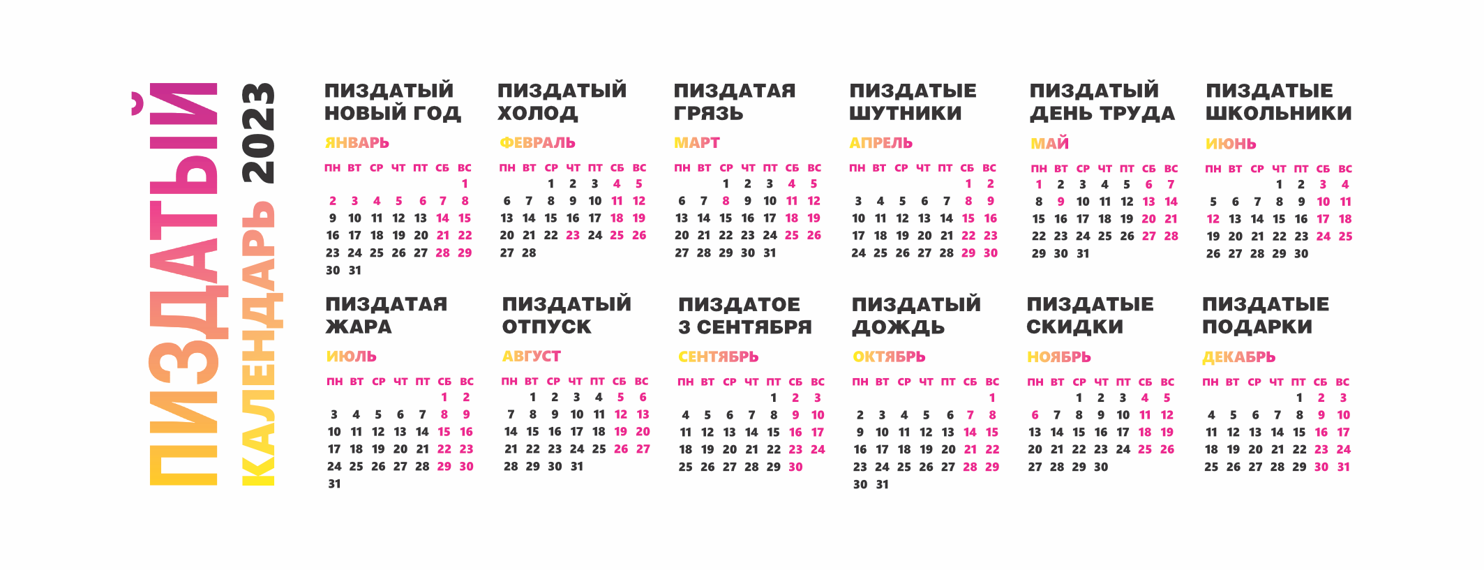 Пи*датый календарь