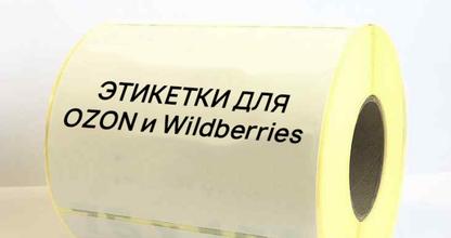 Печать этикеток для Ozon, Wildberries и Яндекс.Маркет.