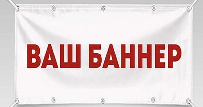 Печать на баннерах
