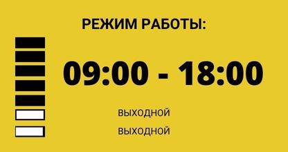 Режим работы